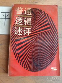 普通逻辑原理