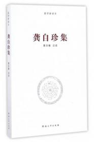 龚自珍诗文选：中国古典文学读本丛书