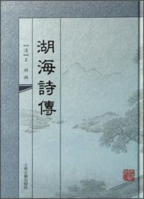湖海诗传（全四册）