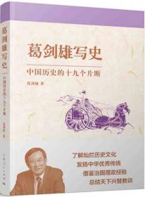 葛剑雄写史——中国历史的二十个片断