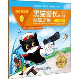 黑猫警长 全彩注音版 儿童科普读物 经典儿童文学分级阅读丛书 小学语文课外阅读