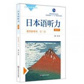 日本语听力教学参考书·第三册（第四版）