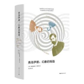 弗洛伊德主义：外国文学研究资料丛书