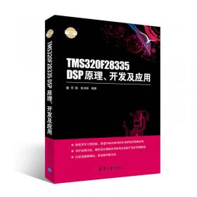 TMS320F281x DSP原理及应用技术（第2版）/高等学校电子信息类专业系列教材