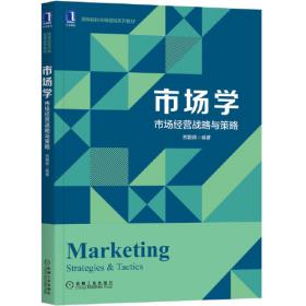 市场营销——从理论到实践（第2版）