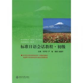 标准日语会话教程（中级）（教师手册）