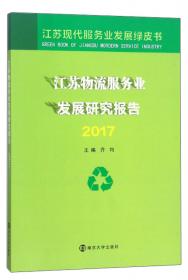 江苏物流服务业发展研究报告（2016）