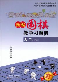 围棋教学习题册（入门、初级）