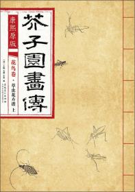 芥子园画传 花鸟卷·翎毛花卉谱下 