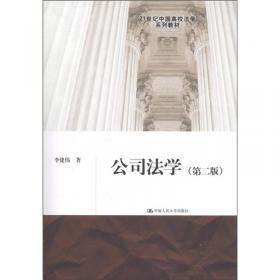 公司法学（第三版）（21世纪中国高校法学系列教材；中国大学出版社图书奖一等奖）