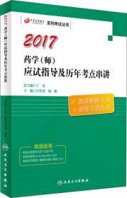 2016年药学（中级）模拟试卷及解析（第八版 试卷袋）