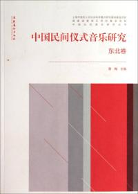 中国传统音乐表演与音乐形态关系研究/中国传统音乐表演实践与理论研究系列丛书