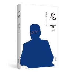 八旗心象：旗人文学、情感与社会（1840-1949）