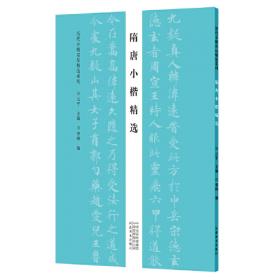 历代小楷名品精选系列——魏晋南北朝小楷精选