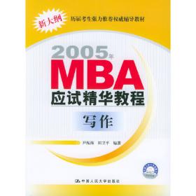 2004年MBA应试精华教程. 管理