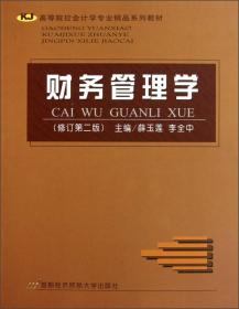 高等院校会计学精品系列教材：会计学