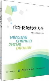 化纤黄皮书：中国化纤行业发展规划研究（2016-2020）