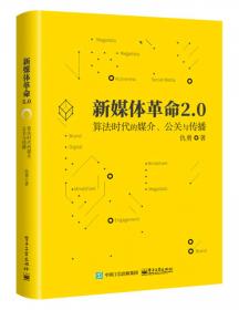 新媒体革命——在线时代的媒体、公关与传播