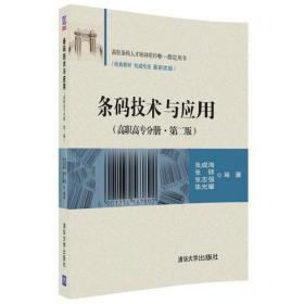 物流工程与技术实用丛书：物流条码实用手册