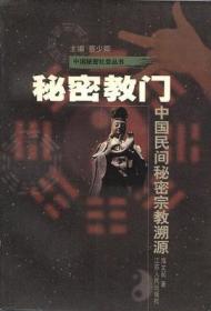 历史与现实：中国民间宗教探索
