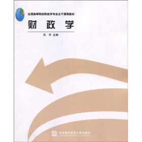 全国高等院校财政学专业主干课程教材：中国财政史