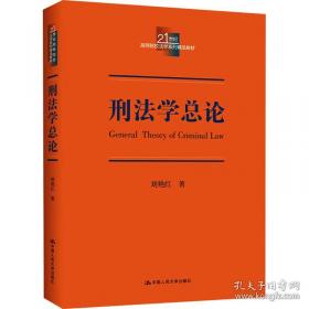 刑法新释与例解