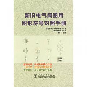 制图标准学用指南丛书 电气制图标准实用手册