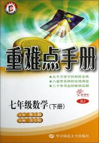 重难点手册  七年级数学（上册）配人教版