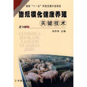 猪规模化生态养殖与疫病综合防控