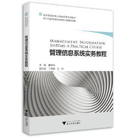 信息管理实验教程/普通高等教育“十二五”规划教材