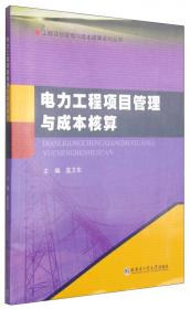 工程项目管理与成本核算系列丛书：建筑工程项目管理与成本核算
