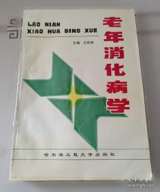 老年人生活和老年病防治