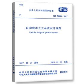GB 51251-2017 建筑防烟排烟系统技术标准