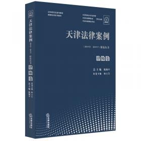 天津法律案例（2015—2018）精选丛书：仲裁员卷