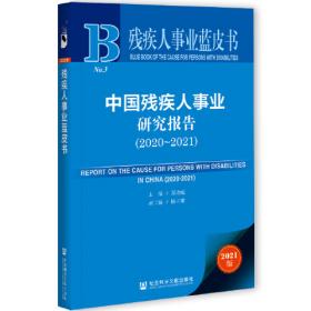 残疾人事业蓝皮书：中国残疾人事业研究报告（2023）