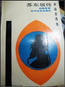 蘇東坡傳：三苏故里建设学会翻印台湾远景出版事业公司版，1987年。