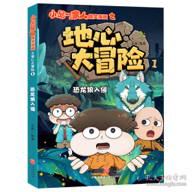 恐龙百科全书/少儿科普百科读本 中小学课外百科全书系列丛书 