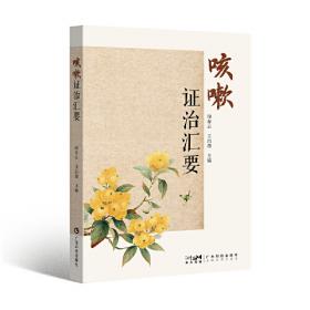 咳嗽123个怎么办——-协和医生答疑丛书