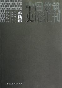 中国古建筑测绘十年：2000－2010清华大学建筑学院测绘图集（下）