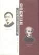 文化中国研究丛书：自由的所以然：严复对约翰弥尔自由思想的认识与批判（修订本）