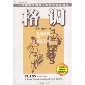 格调：社会等级与生活品味 （修订第3版·精装版） Class: A Guide through The American Status System