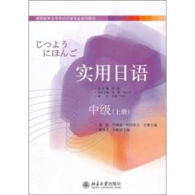 高等教育自学考试日语专业系列教材：实用日语（初级）（上册）