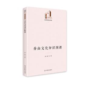 香山美学读本:“社科普及丛书”，带你追寻香山美的足迹，品味优雅休闲的中国美学