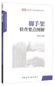 脚手架工程施工与验收实战应用图解