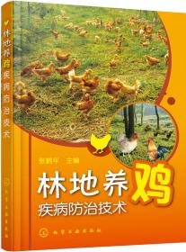 林地生态养殖系列：林地生态养鸭实用技术