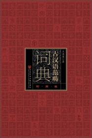 古汉语——时间范畴词典