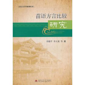 苗语与古汉语特殊语句比较研究