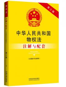 法律注解与配套丛书：中华人民共和国行政强制法注解与配套（第2版）