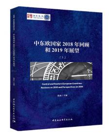 中东欧国家如何看待中国的发展（2018）：基于对中东欧居民的问卷调查报告/中国-中东欧研究院丛书