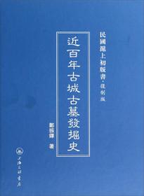 近百年来《国语》校诂研究/中国人文新知丛书